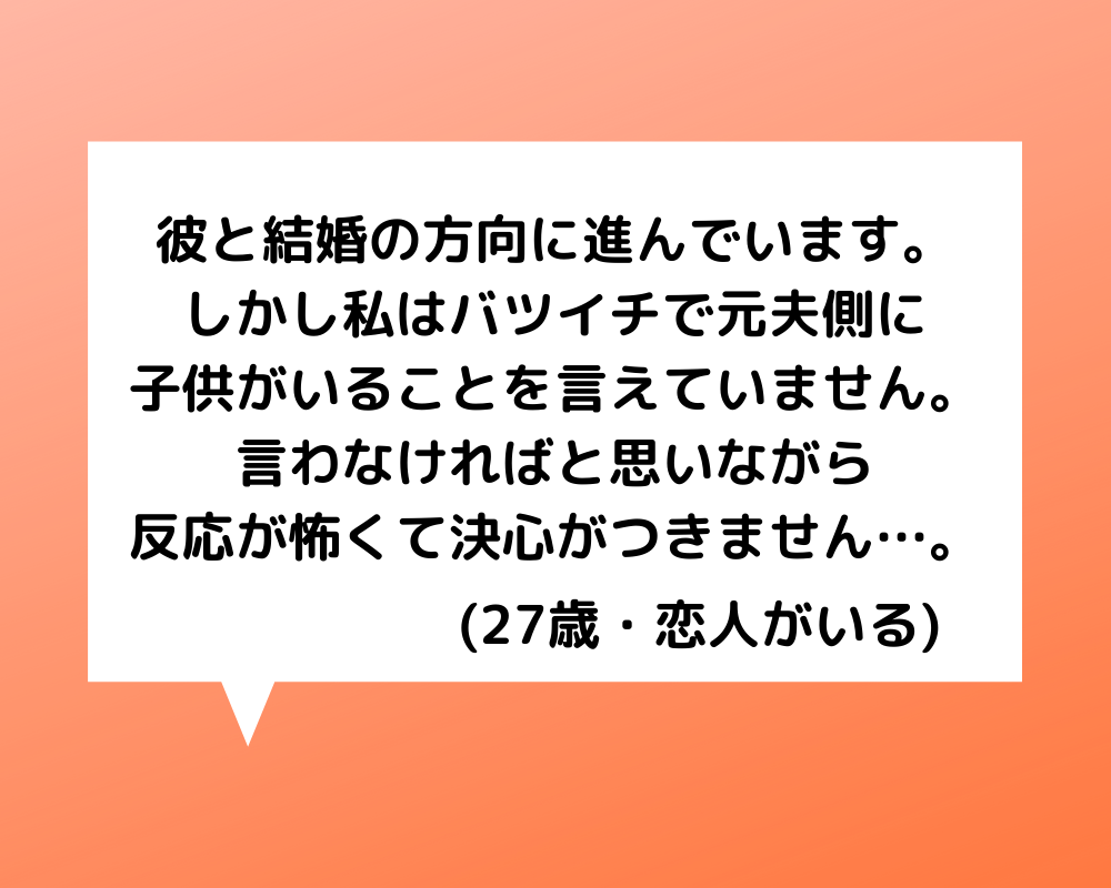 恋愛相談 代女性 バツイチ子持ちだと彼に言えません 反応が怖く決心できず 恋愛の悩み 電話占いの母 本当に当たる電話占いのススメ