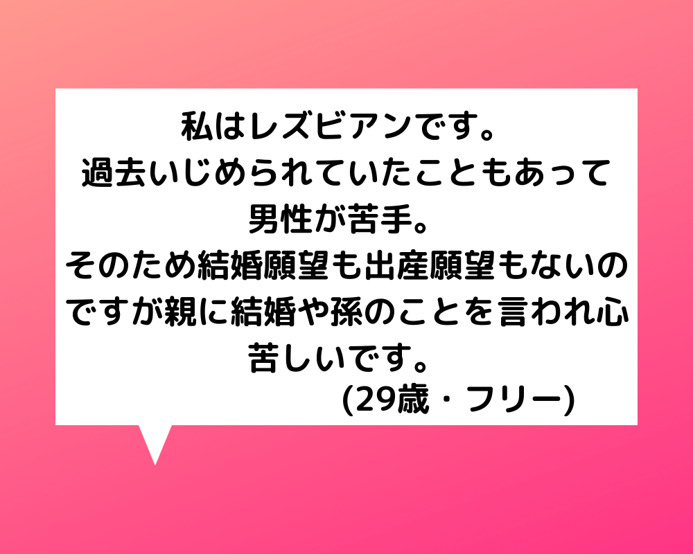 恋愛相談 代女性 レズビアンで結婚願望も出産願望もなし 親に孫が欲しいと言われ心苦しい 恋愛の悩み 電話占いの母 本当に当たる電話占いのススメ