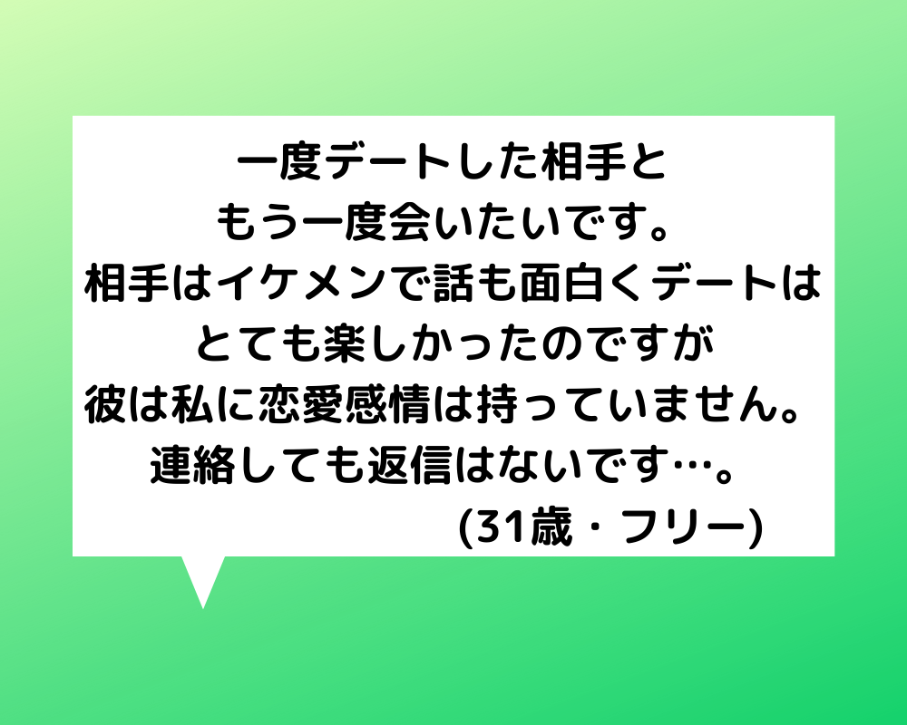 恋愛相談 30代女性 一度デートした人とまた会いたいけど相手は私に恋愛感情を持っていませんでした 恋愛の悩み 電話占いの母 本当に当たる電話占いのススメ