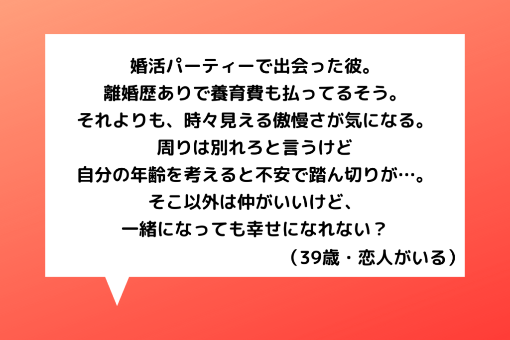 恋愛相談 30代女性 婚活パーティーで出会った彼に傲慢さや男尊女卑傾向が 自分の年齢を考えると別れる踏ん切りがつかない 恋愛の悩み 電話占いの母 本当に当たる電話占いのススメ