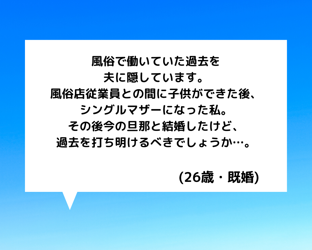 恋愛相談 代女性 風俗店従業員だった元彼との子供を産んでシングルマザーに その後今の旦那と結婚したけど風俗で働いていたことは話すべき 恋愛の悩み 電話占いの母 本当に当たる電話占いのススメ