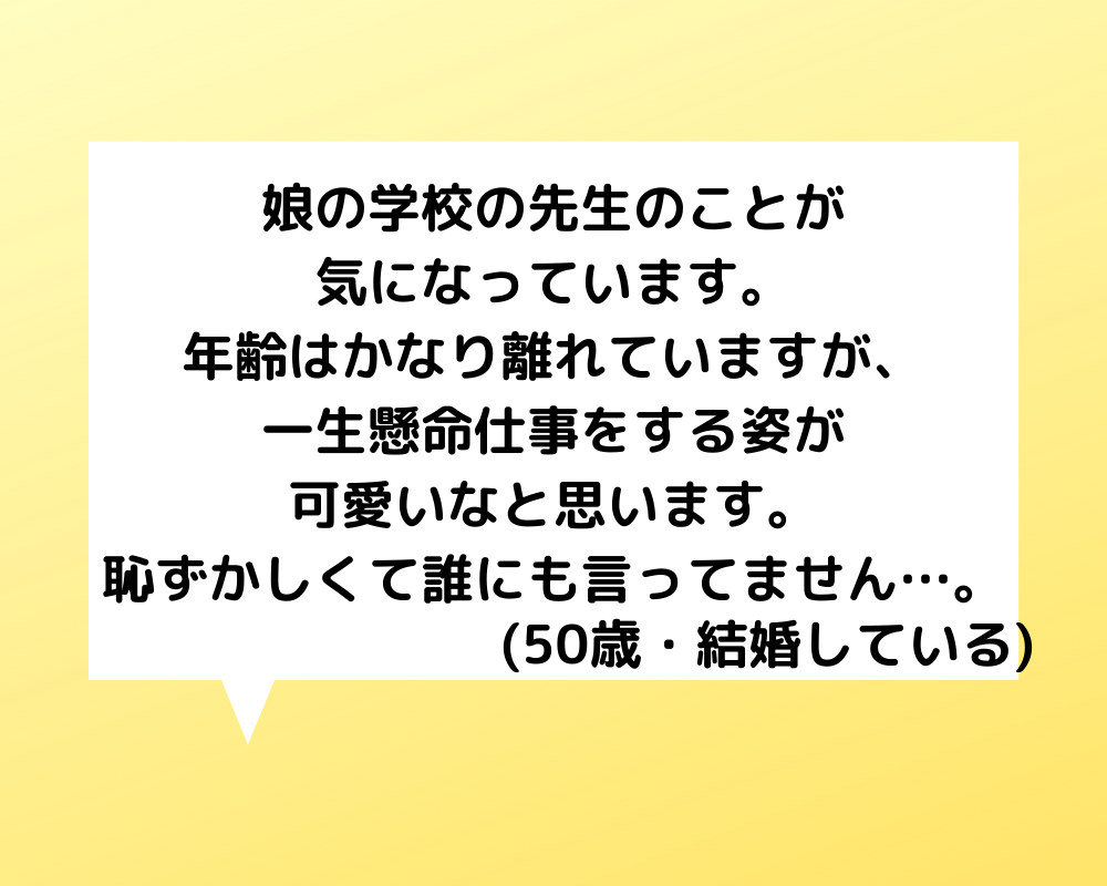 恋愛相談 50代女性 娘の学校の役員をしていて知り合った先生のことをひそかに想ってしまいます 恋愛の悩み 電話占いの母 本当に当たる電話占いのススメ